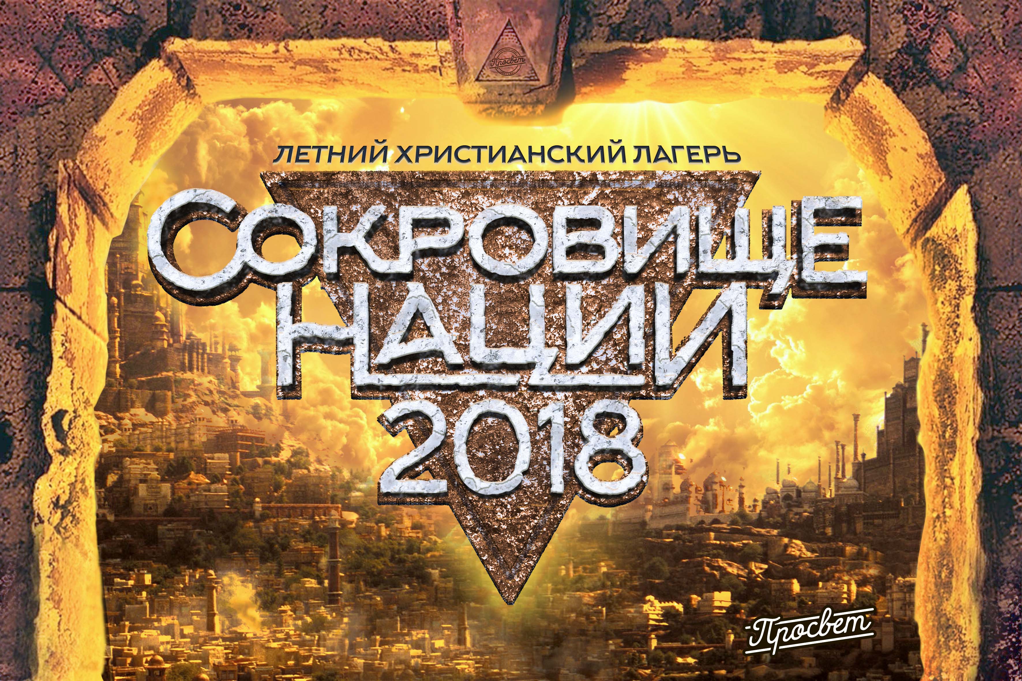 СОКРОВИЩЕ НАЦИИ - Летний христианский лагерь 